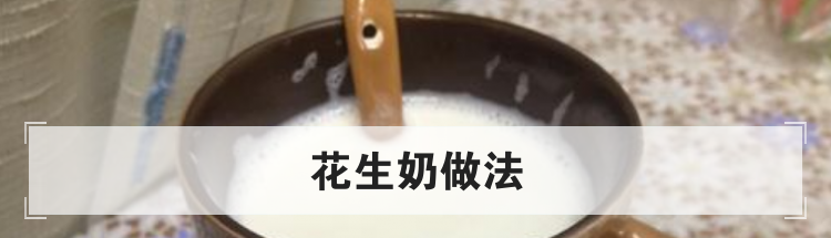 花生奶做法