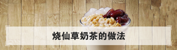 烧仙草奶茶的做法