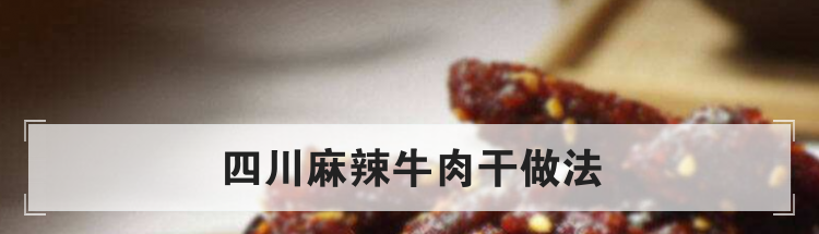 四川麻辣牛肉干做法