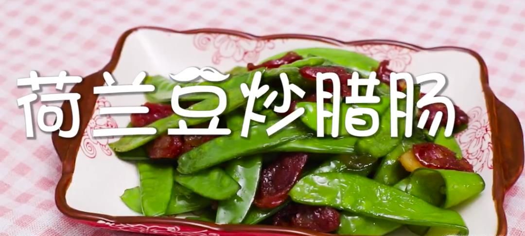 荷兰豆炒腊肠怎么做?