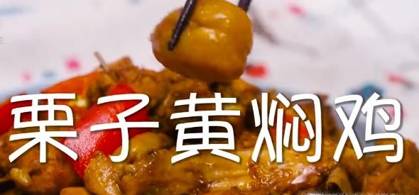 栗子黄焖鸡怎么做?