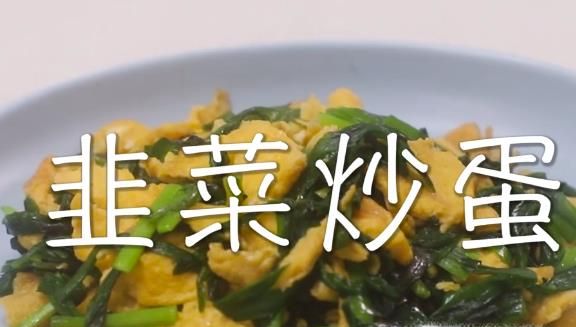 韭菜炒鸡蛋怎么做?