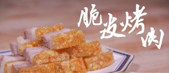 脆皮烤肉怎么做?