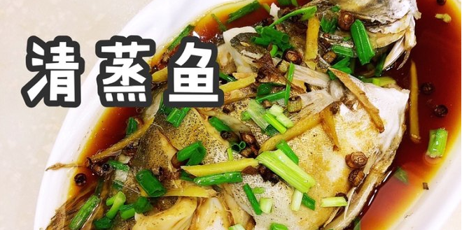 清蒸鱼的做法