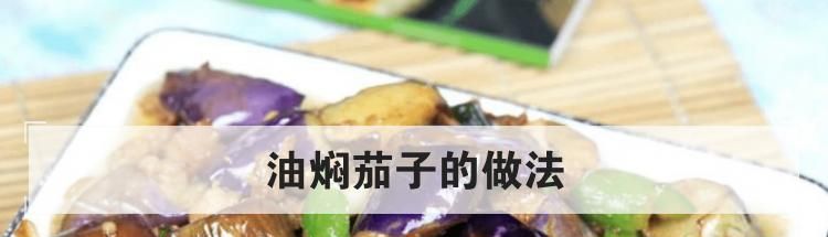 油焖茄子的做法