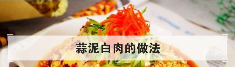 蒜泥白肉的做法