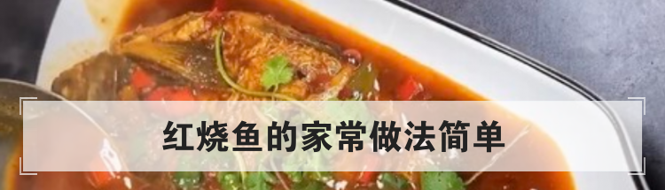 红烧鱼的家常做法简单