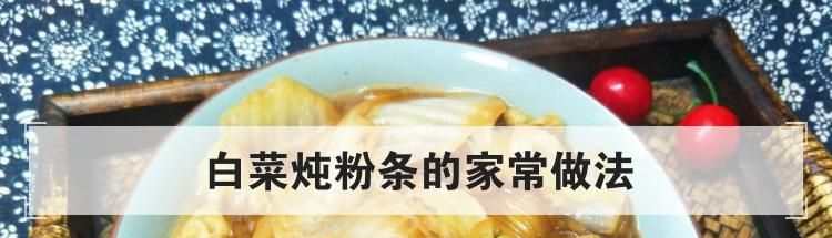 白菜炖粉条的家常做法