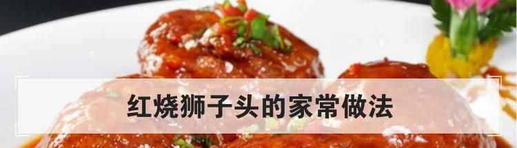 红烧狮子头的家常做法