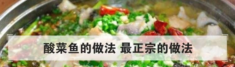 酸菜鱼的做法 最正宗的做法