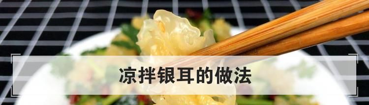 凉拌银耳的做法