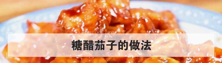 糖醋茄子的做法