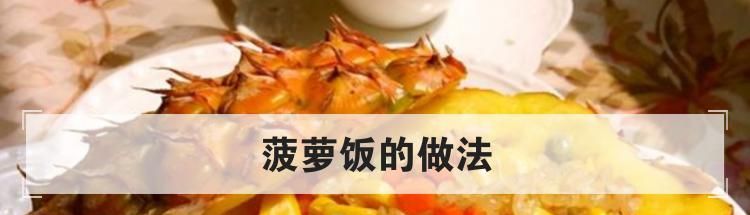菠萝饭的做法