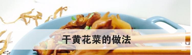 干黄花菜的做法