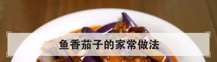 鱼香茄子的家常做法