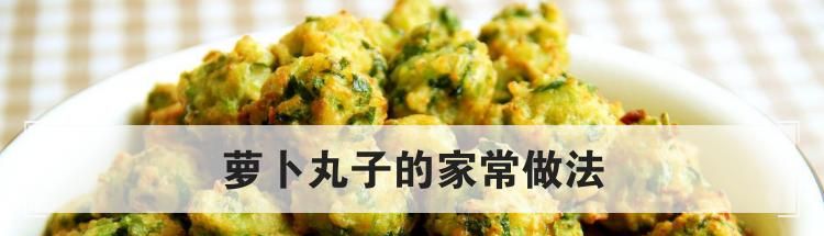 萝卜丸子的家常做法