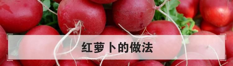 红萝卜的做法