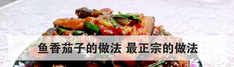 鱼香茄子的做法 最正宗的做法