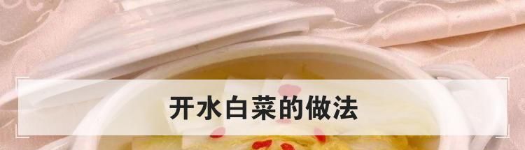 开水白菜的做法
