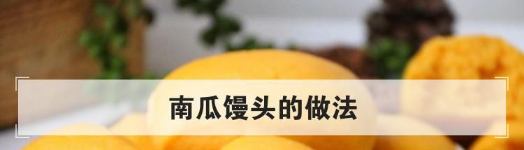 南瓜馒头的做法