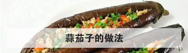 蒜茄子的做法