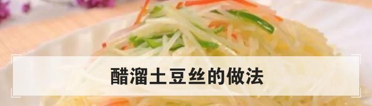 醋溜土豆丝的做法