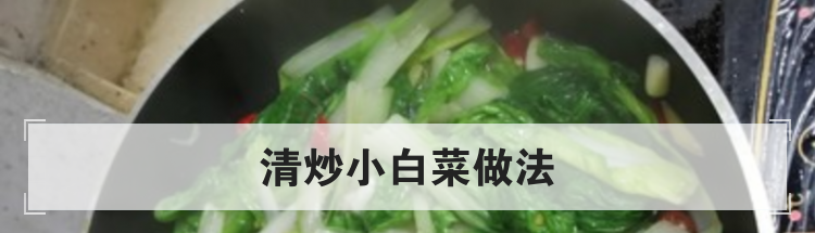 清炒小白菜做法