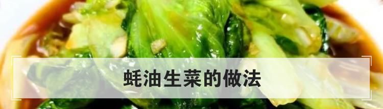 蚝油生菜的做法