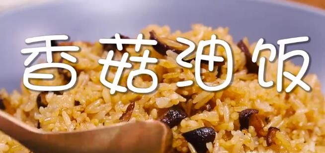香菇油饭怎么做？