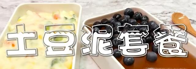 土豆泥套餐怎么做？