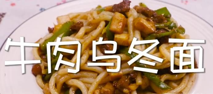 牛肉乌冬面怎么做？