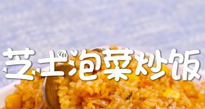 芝士泡菜炒饭怎么做?
