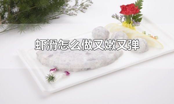 虾滑怎么做又嫩又弹 做虾滑的技巧