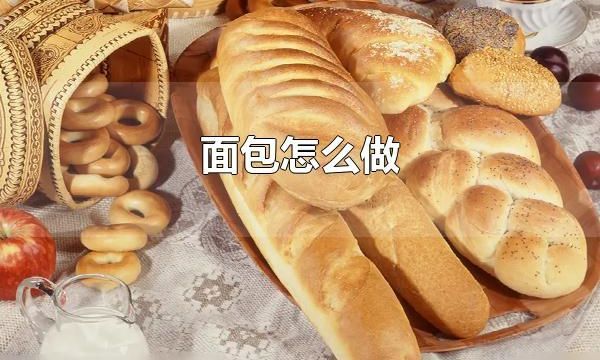 面包怎么做 做面包的重要事项
