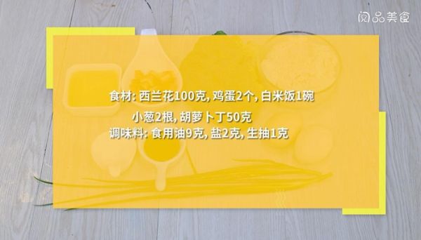西兰花配蛋炒饭做法 西兰花配蛋炒饭怎么做