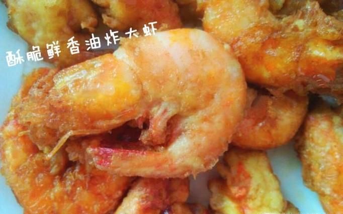 怎样做好吃的油炸大虾？酥脆鲜香超级美味！