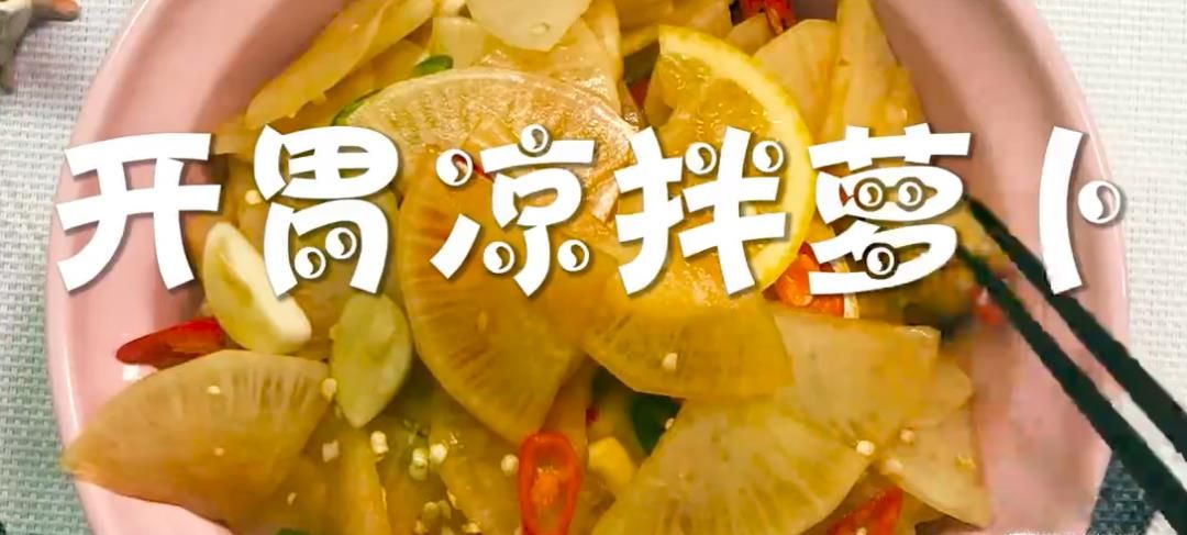 开胃凉拌萝卜怎么做？