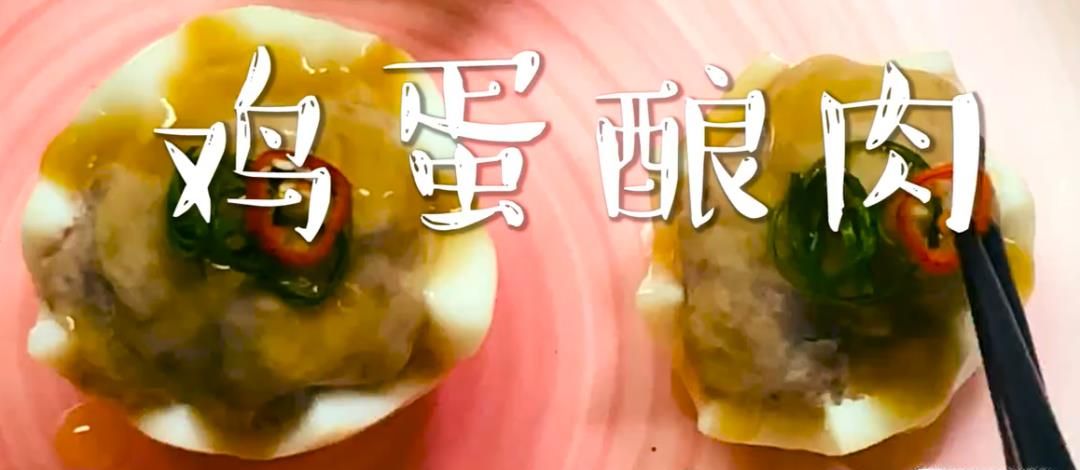 鸡蛋酿肉怎么做？