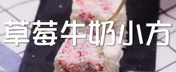 草莓奶油小方怎么做？