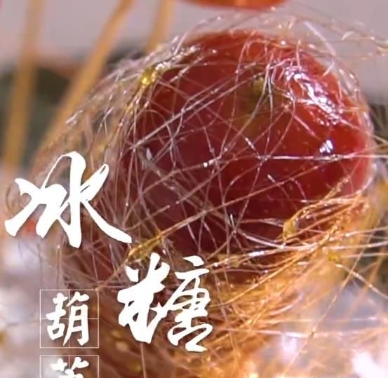 拔丝冰糖葫芦的做法