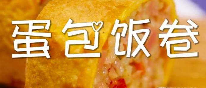 蛋包饭卷怎么做？