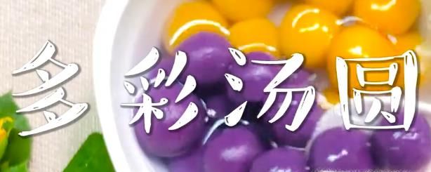 多彩汤圆怎么做？