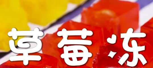 草莓冻怎么做?