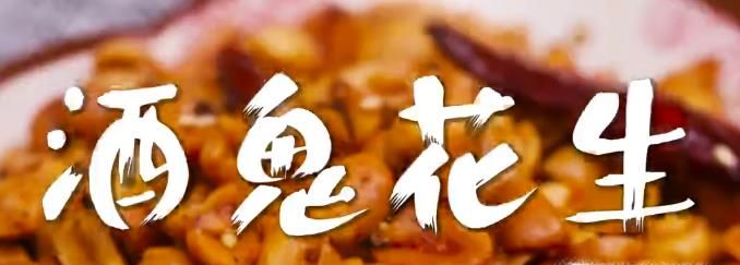 酒鬼花生怎么做?