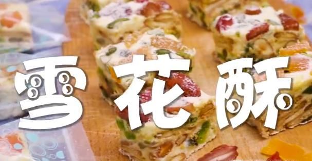 雪花酥要怎么做?