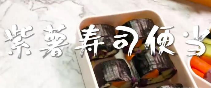 紫薯寿司便当怎么做？