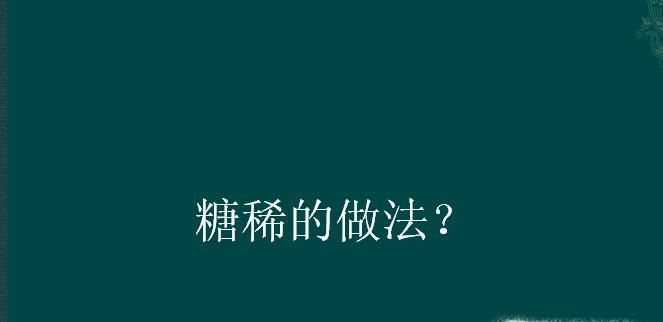 糖稀的做法？