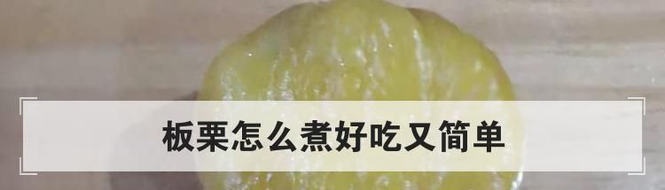 板栗怎么煮好吃又简单