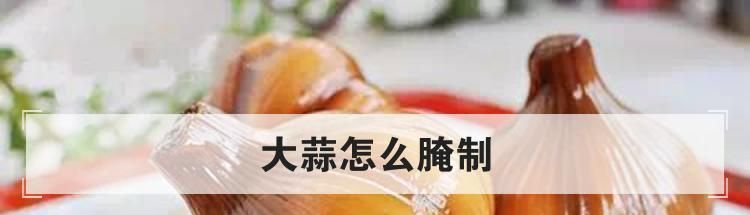 大蒜怎么腌制