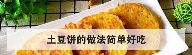 土豆饼的做法简单好吃